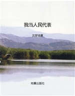 我当人民代表