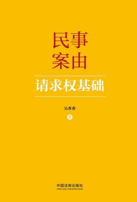 民事案由请求权基础