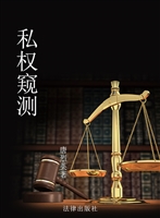 私权窥测