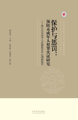 保护与惩罚：预防未成年