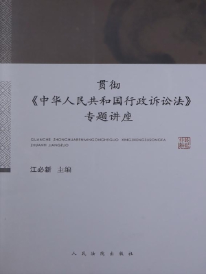 贯彻《中华人民共和国
