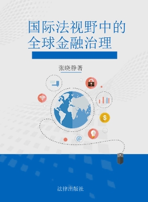 国际法视野中的全球金