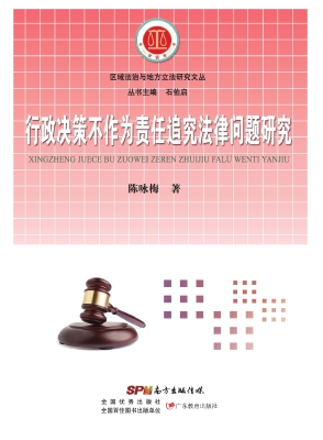 行政决策不作为责任追