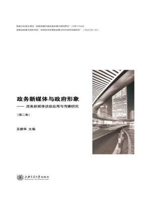 政务新媒体与政府形象