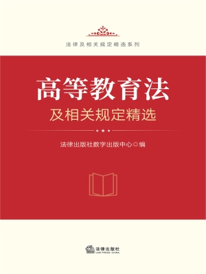 高等教育法及相关规定