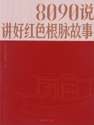 8090说：讲好红色根脉故