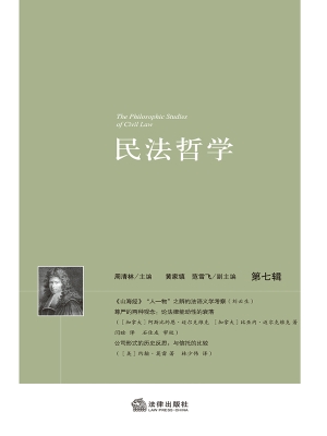 民法哲学（第七辑）