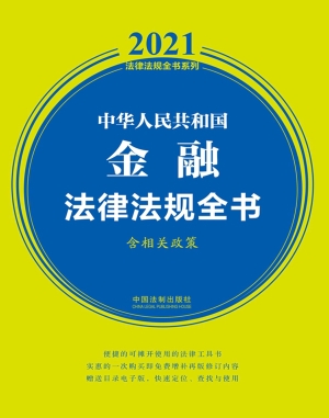中华人民共和国金融法