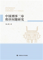 中国刑事二审程序问题
