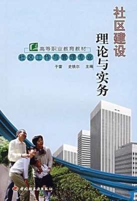 社区建设理论与实务