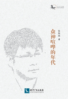 众神喧哗的年代