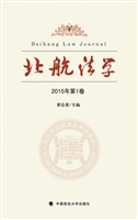 北航法学（2015年第1卷）
