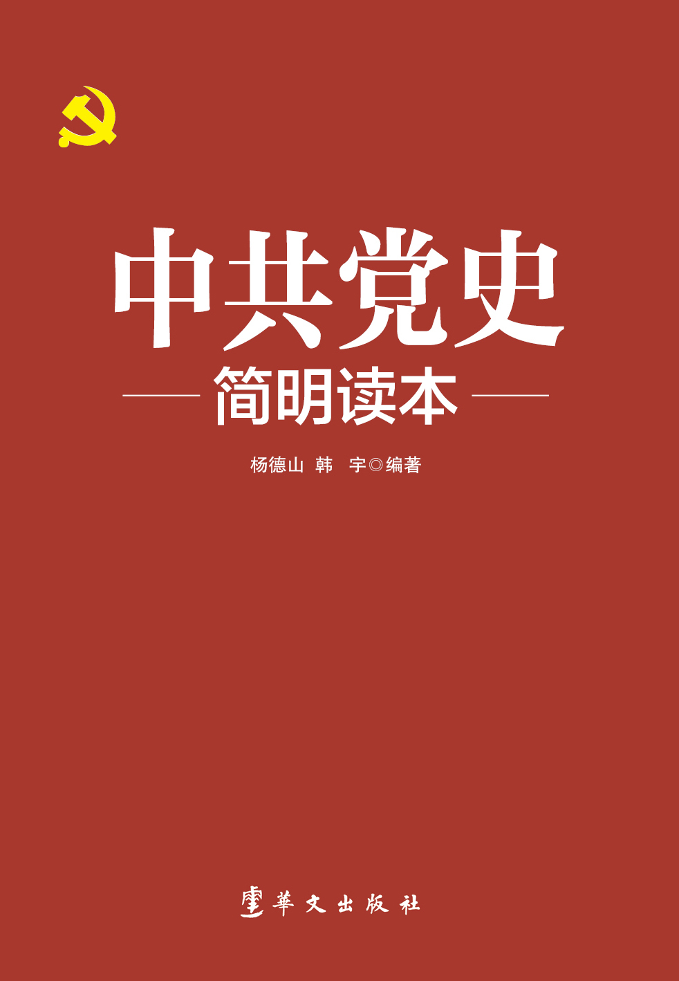 中共党史简明读本（建党