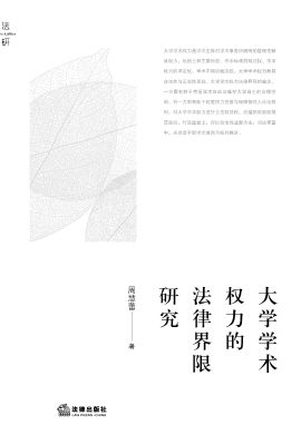 大学学术权力的法律界