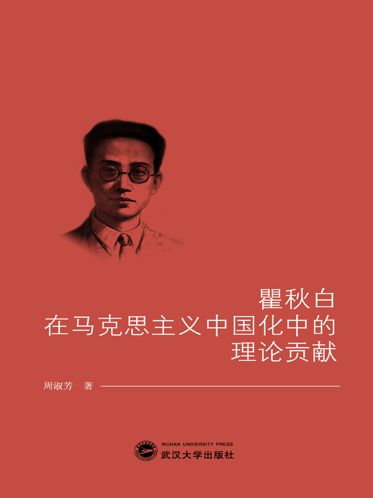 瞿秋白在马克思主义中