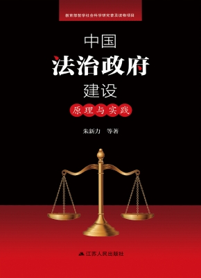 中国法治政府建设：原理