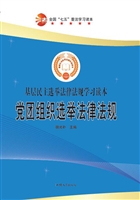 党团组织选举法律法规