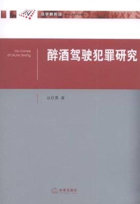 醉酒驾驶犯罪研究
