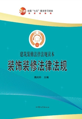 装饰装修法律法规