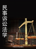 民事诉讼法学