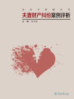 夫妻财产纠纷案例评析