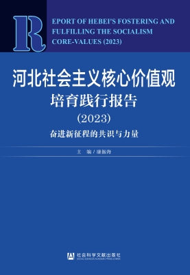 河北社会主义核心价值