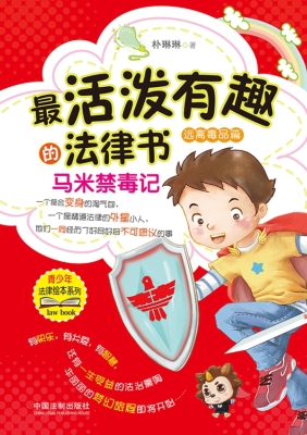 最活泼有趣的法律书—
