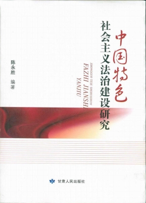 中国特色社会主义法治