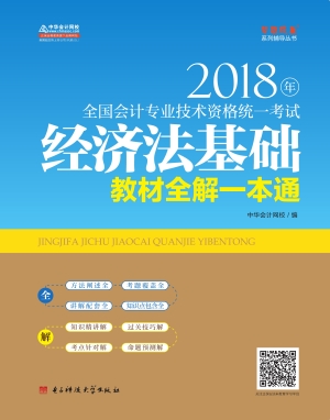 经济法基础教材全解一