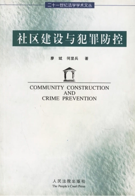 社区建设与犯罪防控