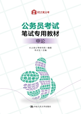 公务员考试笔试专用教
