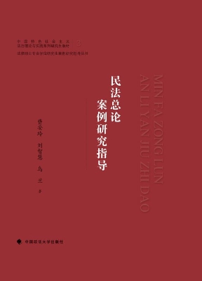 民法总论案例研究指导