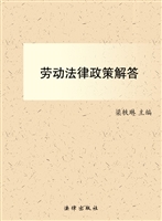 劳动法律政策解答