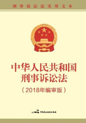 中华人民共和国刑事诉