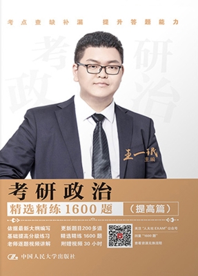 考研政治精选精练1600