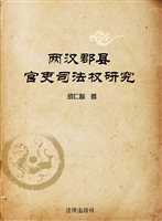 两汉郡县官吏司法权研