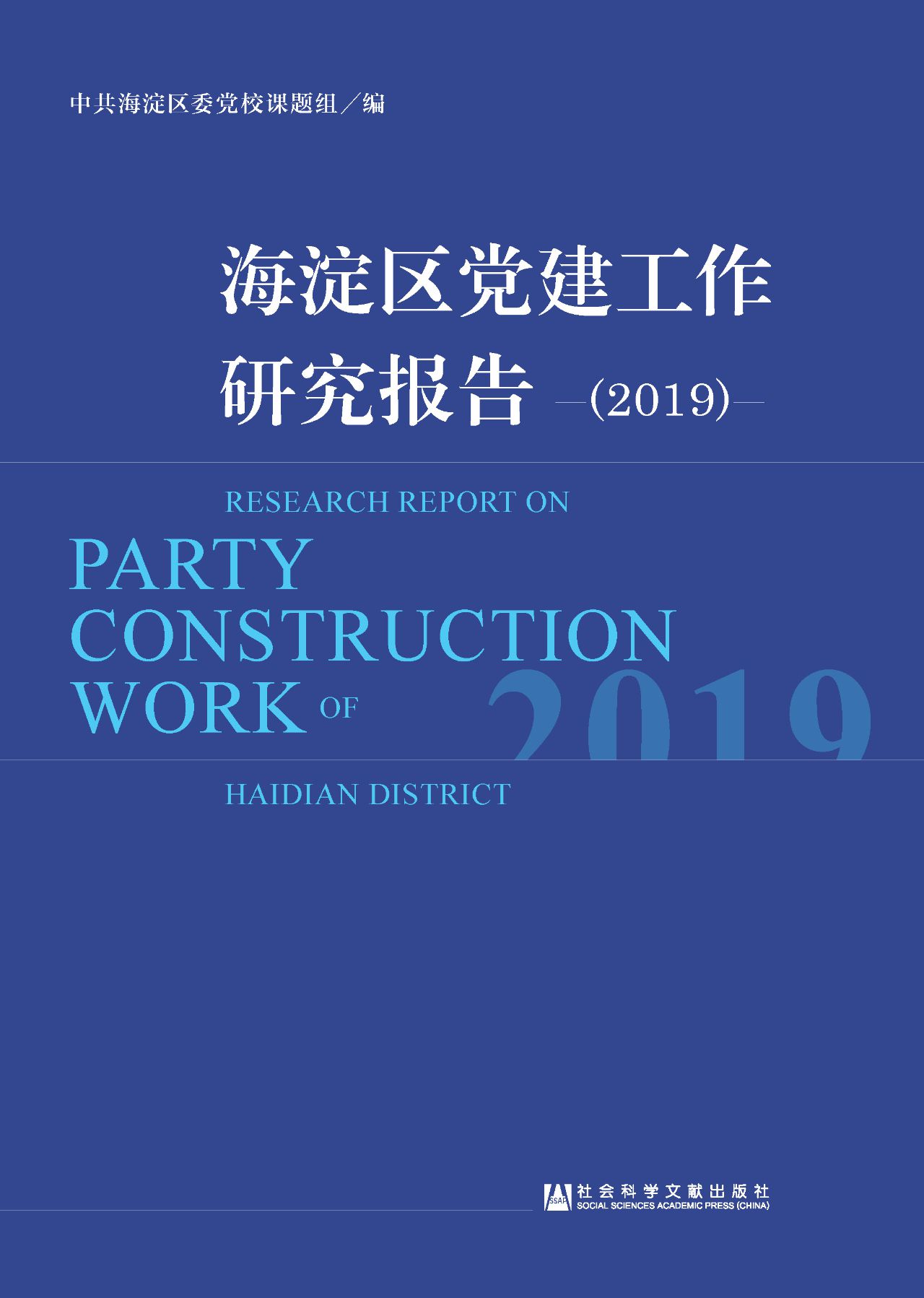海淀区党建工作研究报