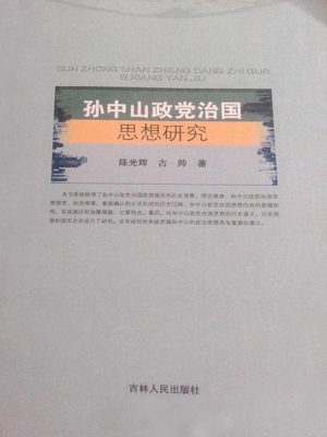 孙中山政党治国思想研