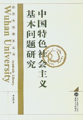 中国特色社会主义基本