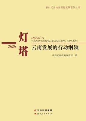 灯塔——云南发展的行
