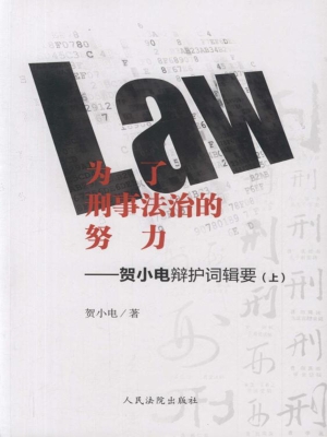 为了刑事法治的努力—