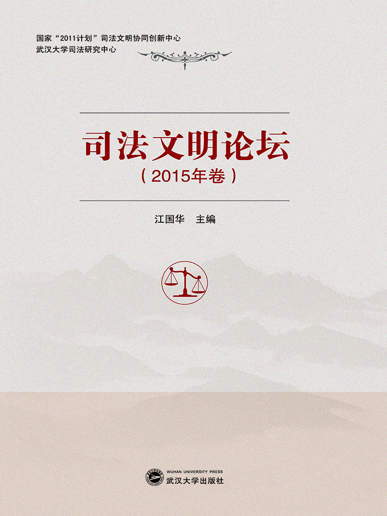 司法文明论坛（2015年卷