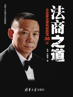 法商之道——企业家法
