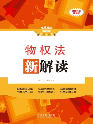 物权法新解读