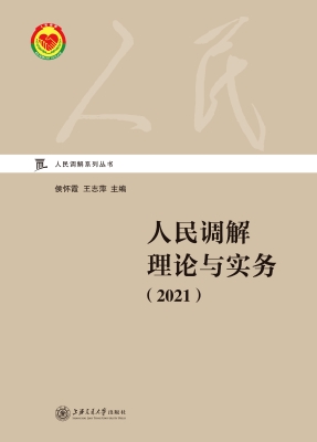 人民调解理论与实务（20