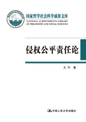 侵权公平责任论：我国侵