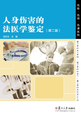 人身伤害的法医学鉴定