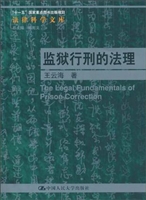 监狱行刑的法理