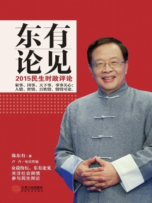 东有论见——2015民生
