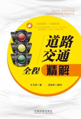 道路交通全程精解